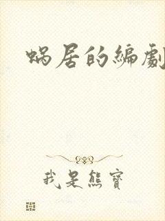 蜗居的编剧是谁