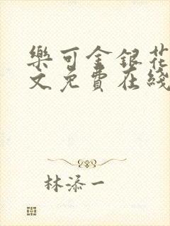 乐可金银花露全文免费在线阅读封面