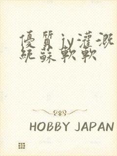 优质jy灌溉系统苏软软