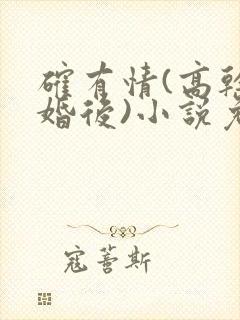 确有情(高干 婚后)小说免费封面