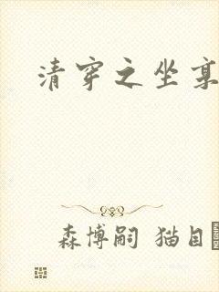 清穿之坐享其成