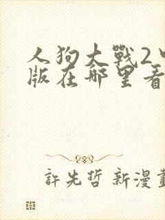 人狗大战2中文版在哪里看