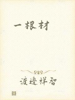 一根材