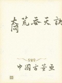 太荒吞天诀章鱼网封面