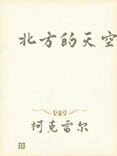北方的天空