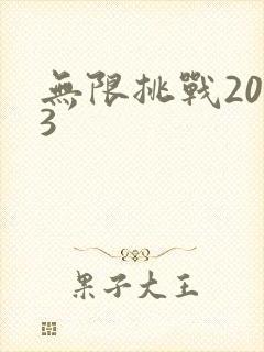 无限挑战2013封面