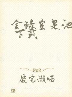 金鳞岂是池中物 下载