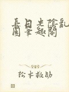 长日光阴乱作一团笔趣阁封面