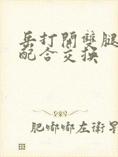 岳打开双腿开始配合交换