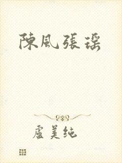 陈风张瑶