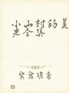 小山村的美好时光全集