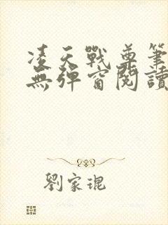 凌天战尊笔趣阁无弹窗阅读封面