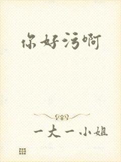 你好污啊封面