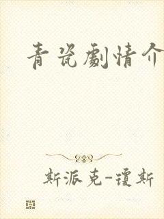 青瓷剧情介绍封面