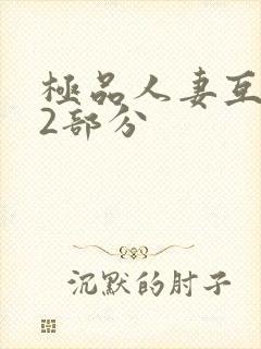 极品人妻互换32部分