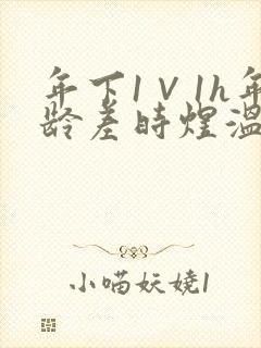 年下1∨1h年龄差时煜温禾