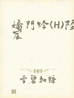 娇门吟(H)陆宸封面