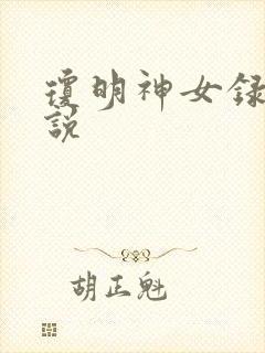 琼明神女录 小说