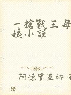 一枪战三母2雪姨小说