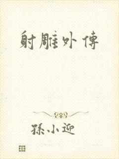 射雕外传