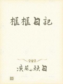 框框日记封面