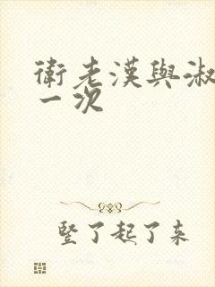 卫老汉与淑蓉第一次