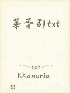 华胥引txt