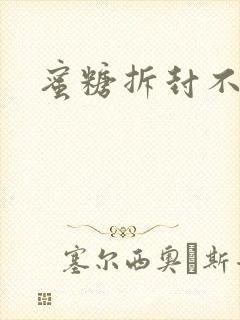 蜜糖拆封不准退