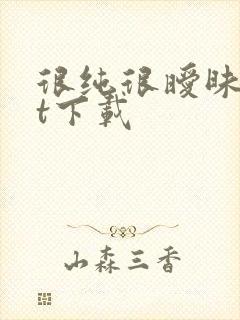 很纯很暧昧txt下载