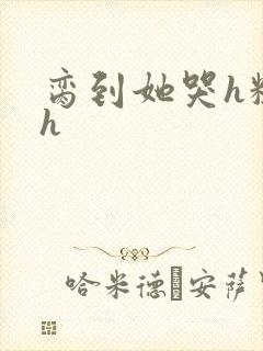 脔到她哭h粗话h