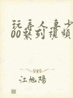 玩弄人妻少妇500系列视频