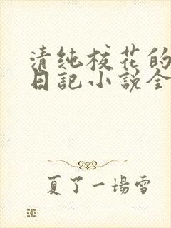 清纯校花的堕落日记小说全文免费阅读