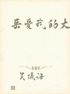 岳爱我的大宝贝