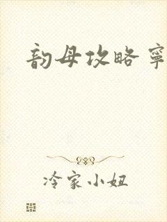 韵母攻略宁秋婉