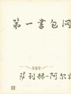 第一书包网