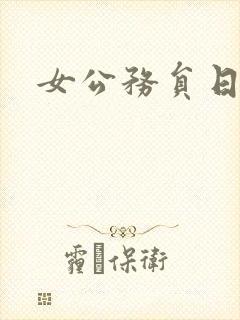 女公务员日记