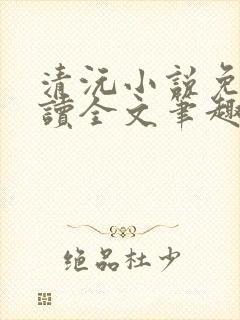 清沅小说免费阅读全文笔趣阁最新