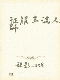 征服丰满人妻老师