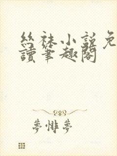 丝袜小说免费阅读笔趣阁