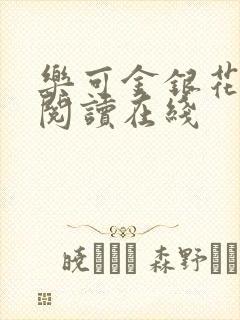 乐可金银花全文阅读在线