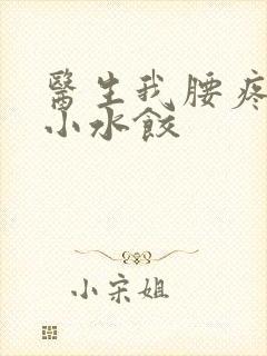 医生我腰疼肉馅小水饺