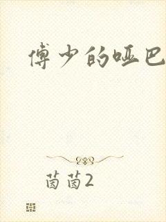 傅少的哑巴新妻