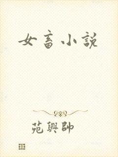 女畜小说