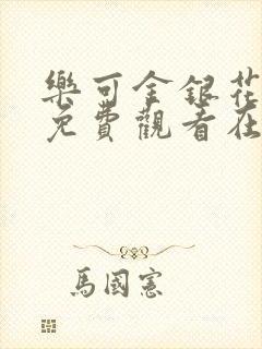 乐可金银花全文免费观看在线阅读