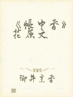 《帐中香》金银花原文封面