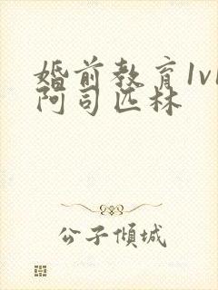 婚前教育1v1阿司匹林