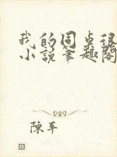 我的同桌很娇软小说笔趣阁免费阅读