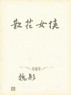 散花女侠封面