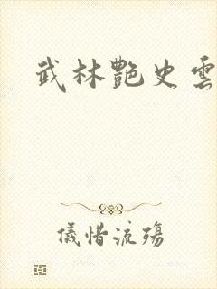 武林艳史云平封面