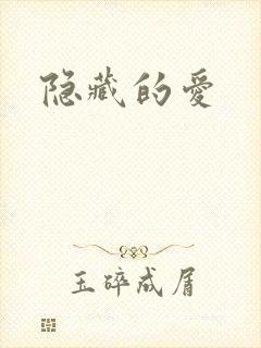 隐藏的爱